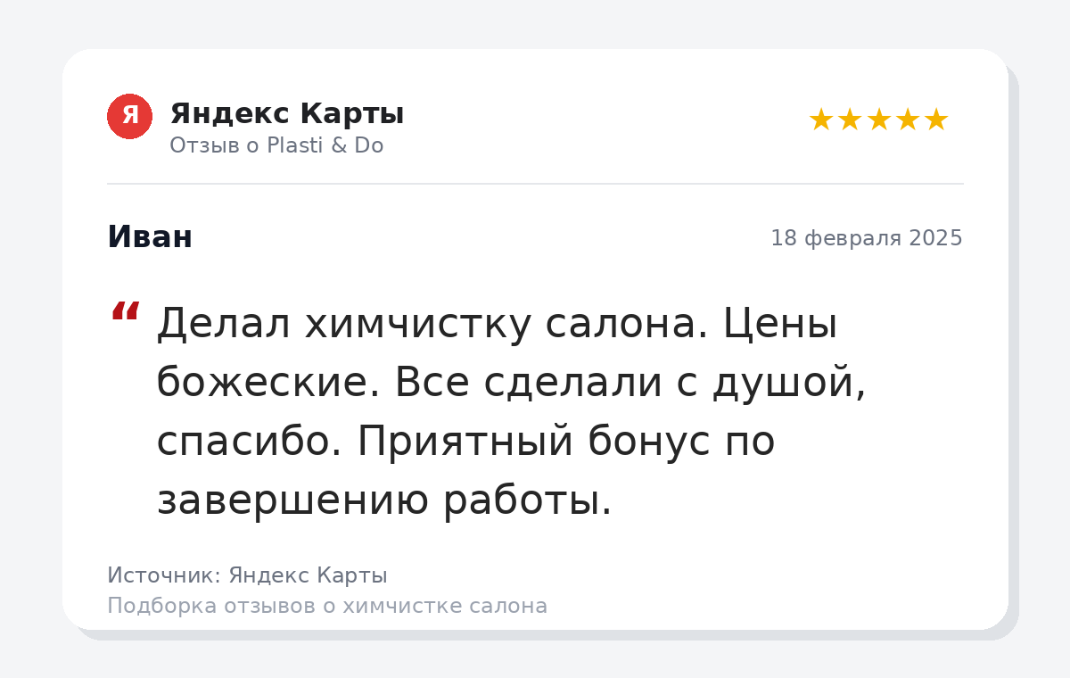 отзыв_о_химчистке_авто_краснодар