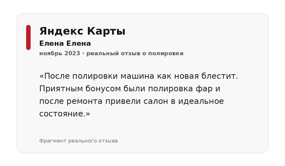 Отзыв клиента о полировке кузова автомобиля и восстановлении блеска в Краснодаре
