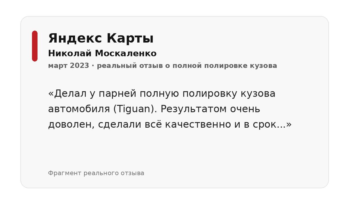 Отзыв клиента о полной полировке кузова Volkswagen Tiguan в Краснодаре